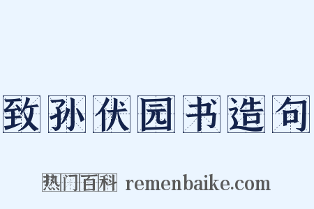 致孙伏园书造句是什么意思的图片